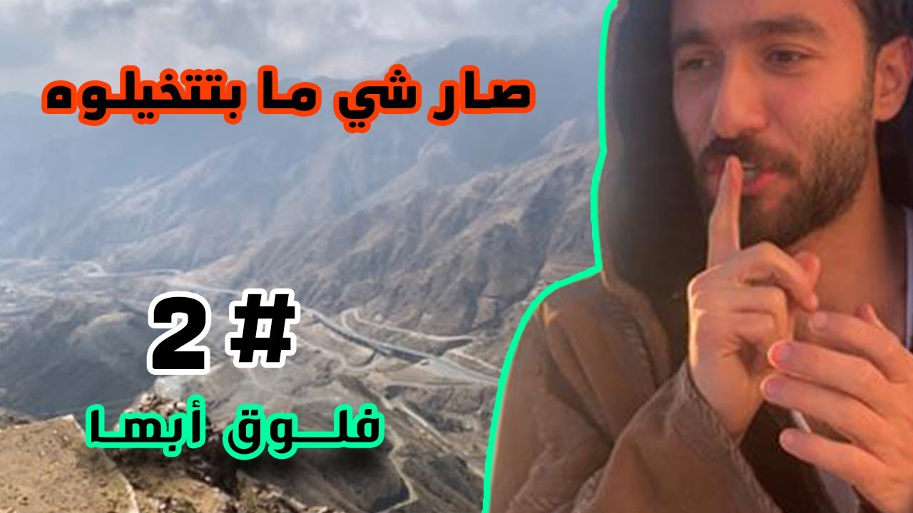 أسوء فلوق في حياتي!!! اليوم الثاني في أبها