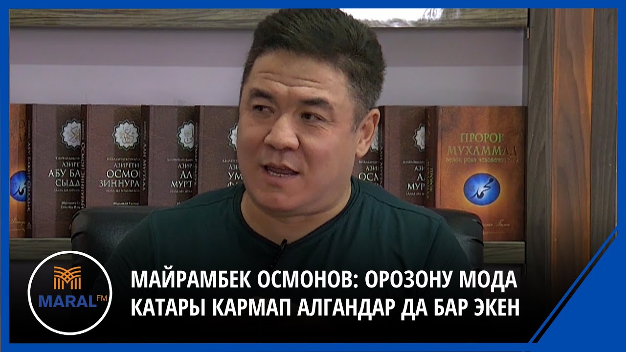 Майрамбек Осмонов: Орозону мода катары кармап алгандар да бар экен \\ Берекелүү рамазан программасы
