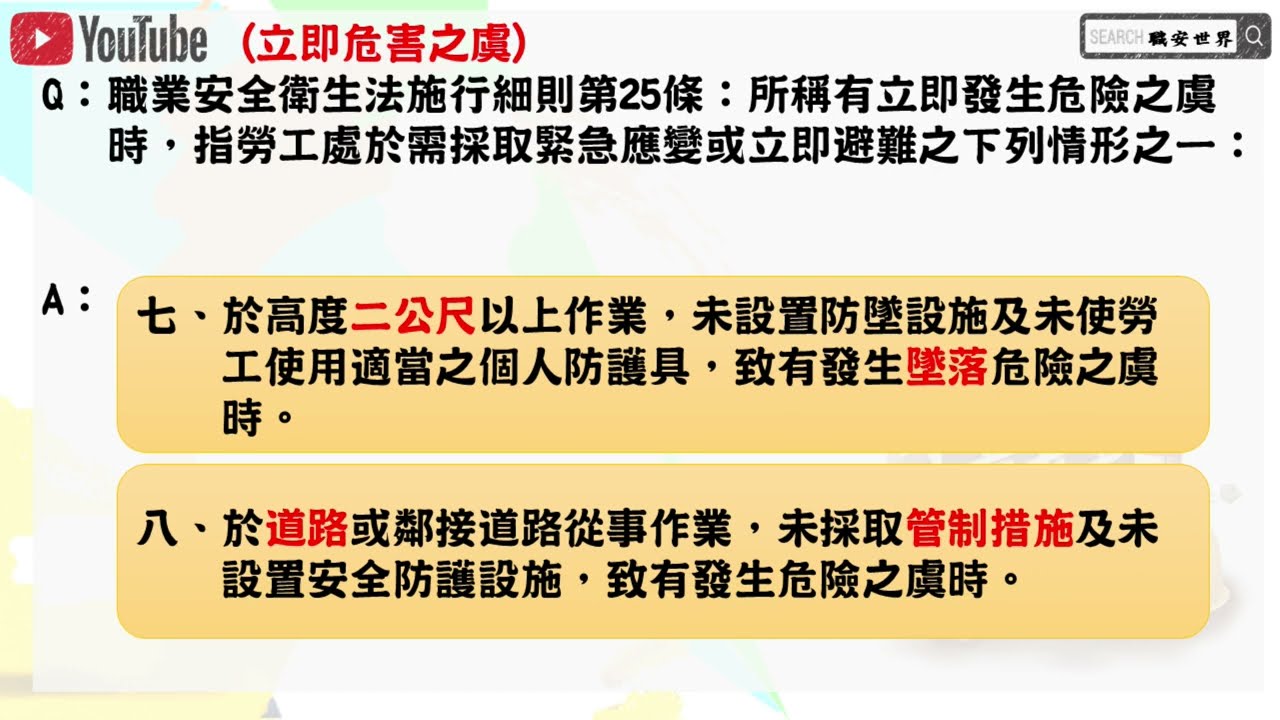 39職業安全衛生乙級技術士朗讀│立即危害之虞│職安世界