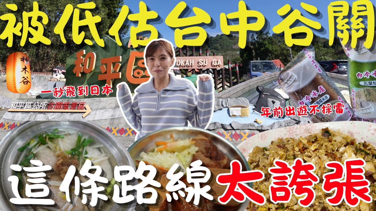 年前帶你逛被低估的溫泉山城「谷關」！10 個景點＋在地美食一次收錄，從白鹿吊橋出發的順遊路線，在地人都不一定全走過！ 台中｜三歲半｜