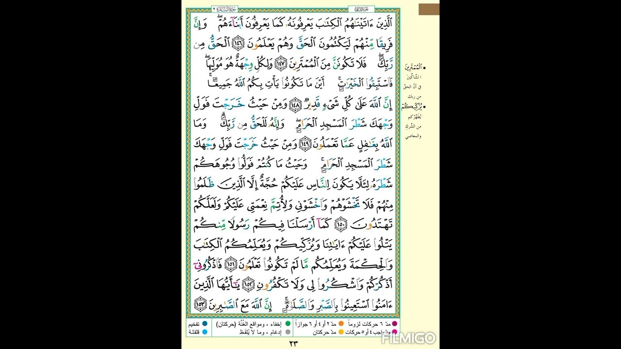 سورة البقرة الجزء الثانى|الصفحة ٢٣|الذين ءاتيناهم الكتاب يعرفونه كما يعرفون أبنآءهم| الآيه مكررة