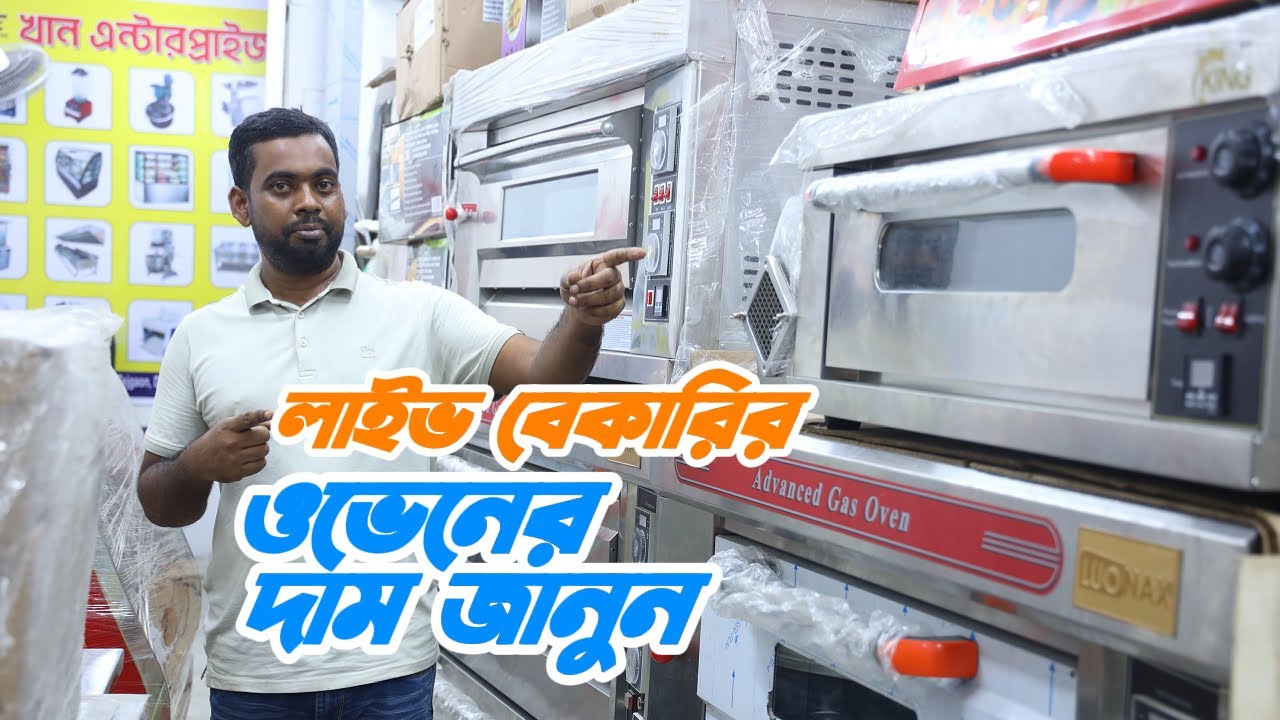 লাইভ বেকারির ওভেনের দাম জানুন ।। live bakery business