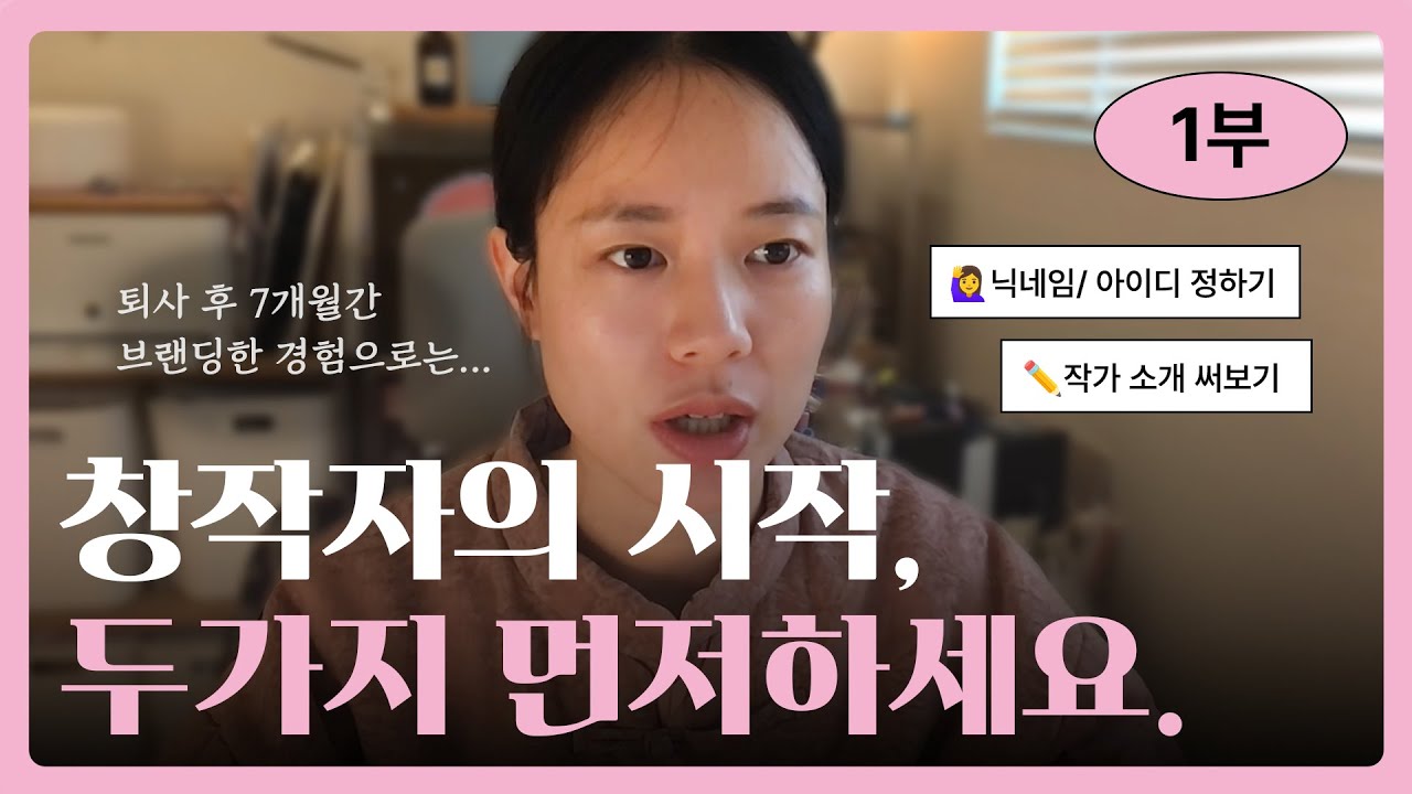 1부_프리랜서 창작자를 위한 브랜딩 첫걸음 2가지 | 작가 아이디 정하기 & 소개 쓰기 가이드