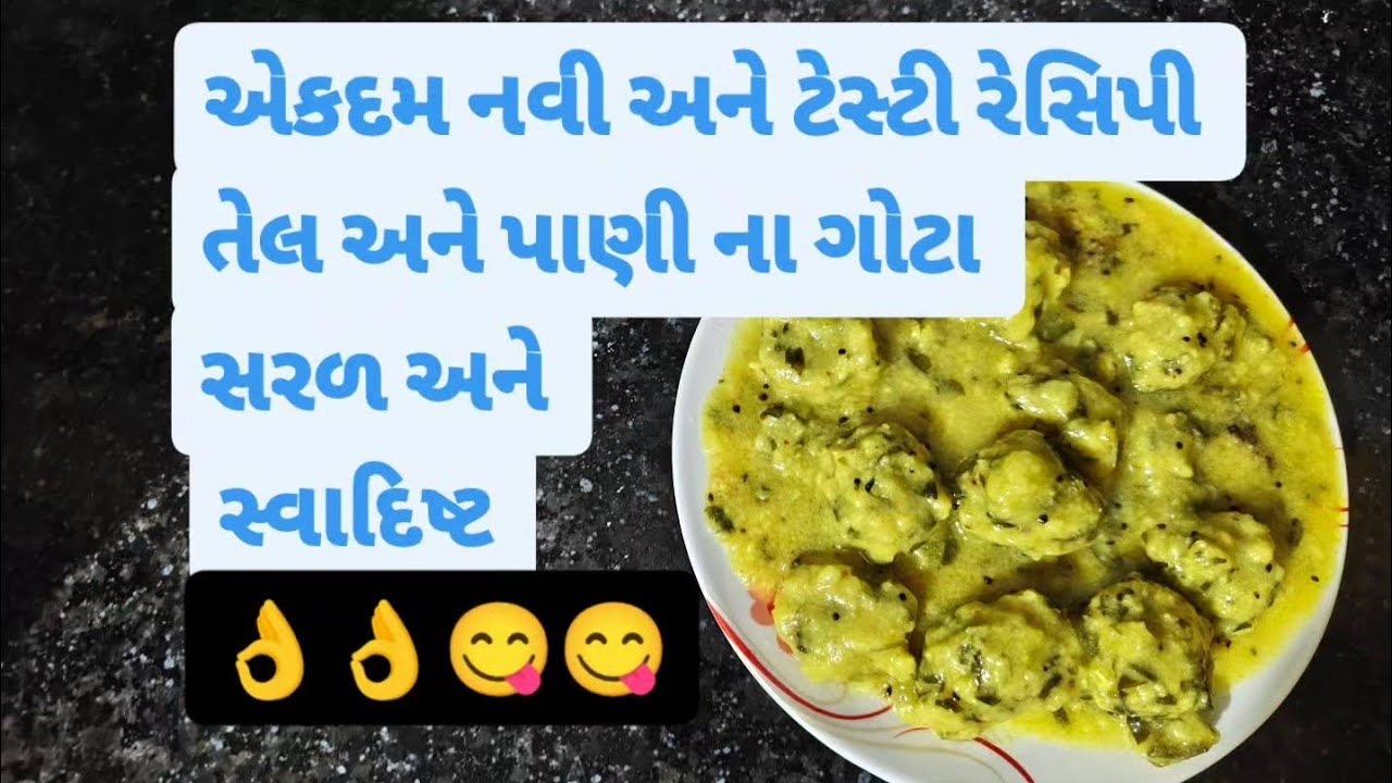 તેલ પાણી ના ગોટા 😋👌 તેલ માં તળ્યા વગર ની સોફ્ટ અને સ્વાદિષ્ટ વાનગી 😋😋👌👌