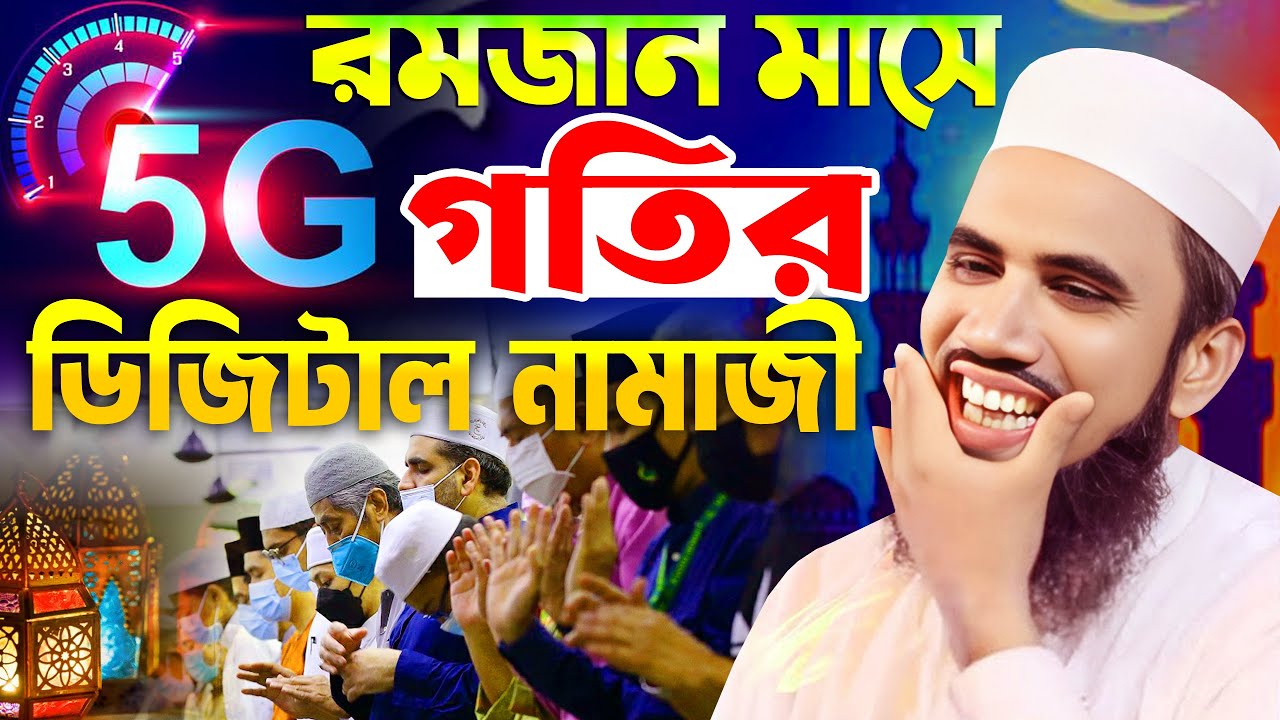 তারাবী মানে তারাতারী ! হুজুরের কপালে মার বাড়ী । গোলাম রব্বানীর সেরা হাসির ওয়াজ । Golam Rabbani Waz