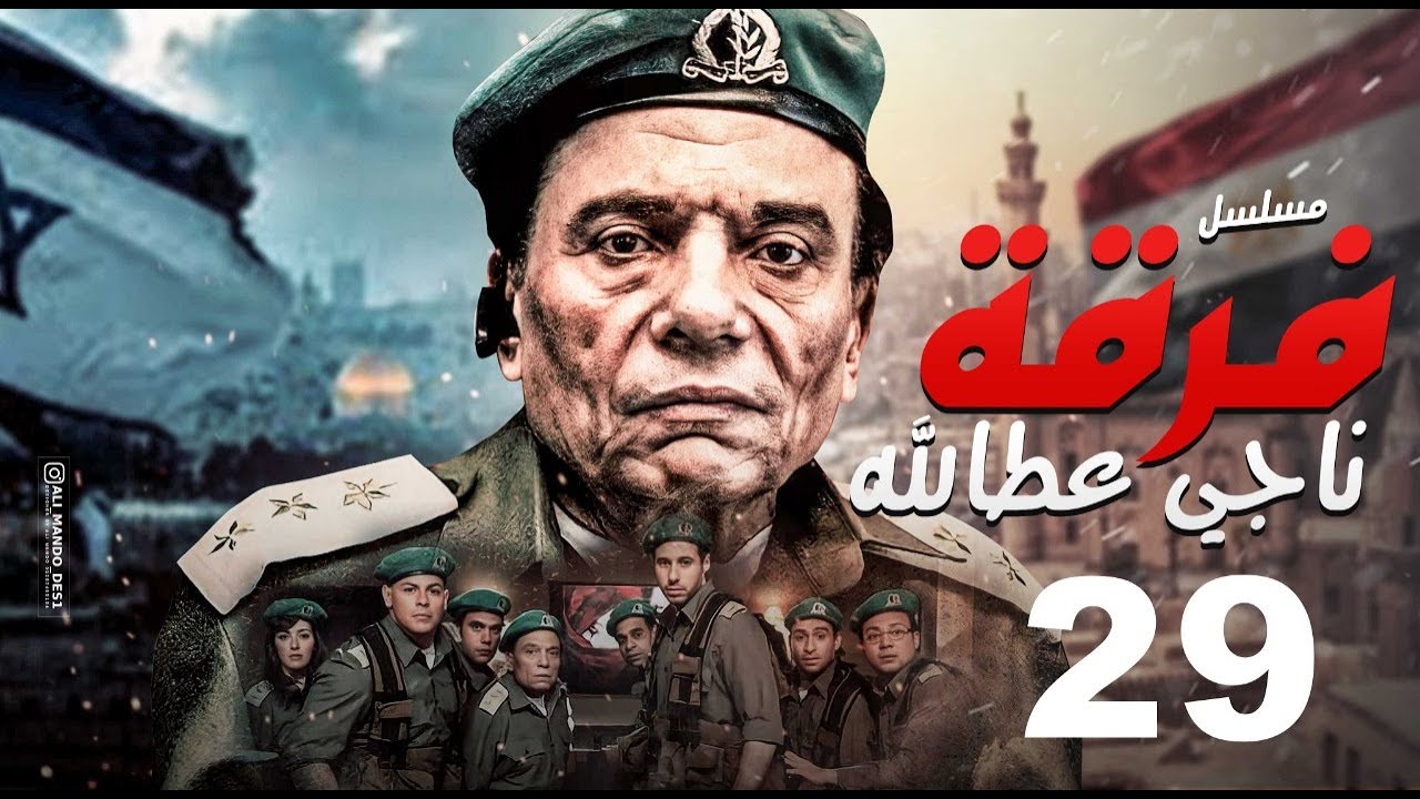 مسلسل فرقة ناجي عطا الله - الحلقة |Nagy Attallah Squad Episode | 29
