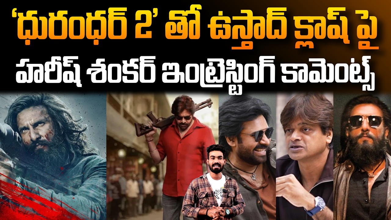 Harish Shankar Reacted About Dhurandhar 2 Clash With Ustaad Bhagat Singh Movie | Pawan Kalyan | Stv