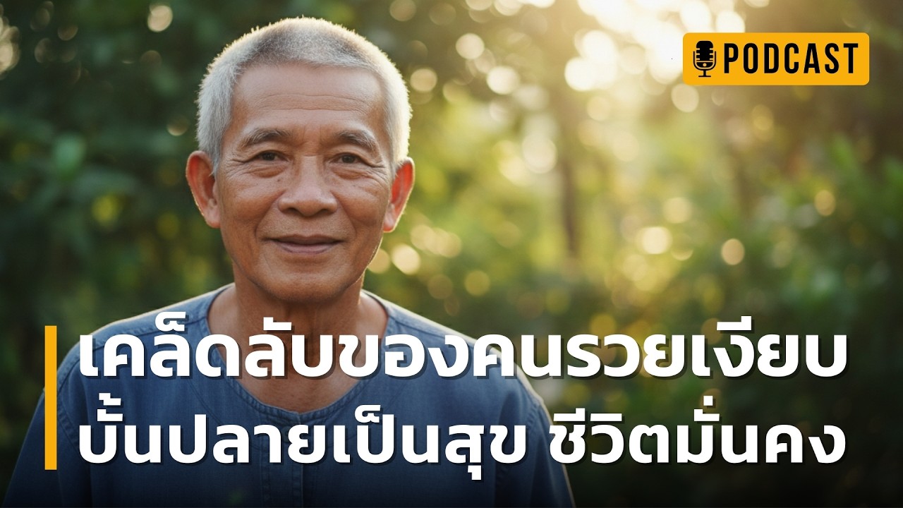เคล็ดลับของคนรวยเงียบ บั้นปลายเป็นสุข ชีวิตมั่นคง | ฟังเคล็ดลับรวยเงียบ บั้นปลายมั่นคงที่ใครก็ทำได้