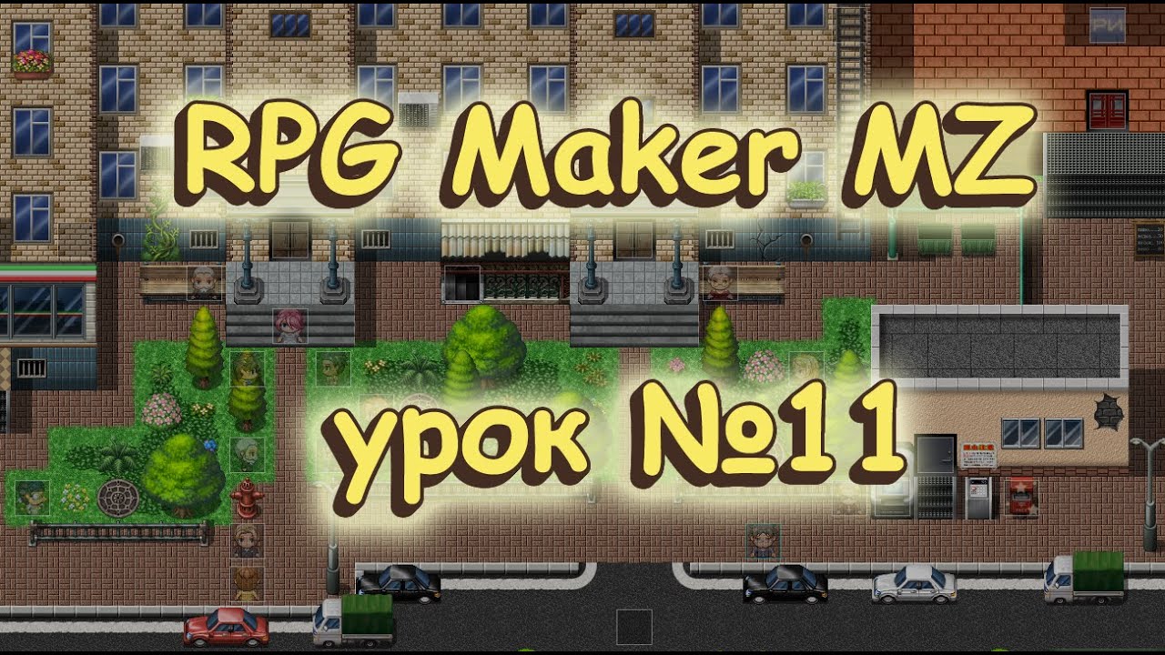 RPG Maker MZ: урок №11. Выбор, Метка и Ввод числа