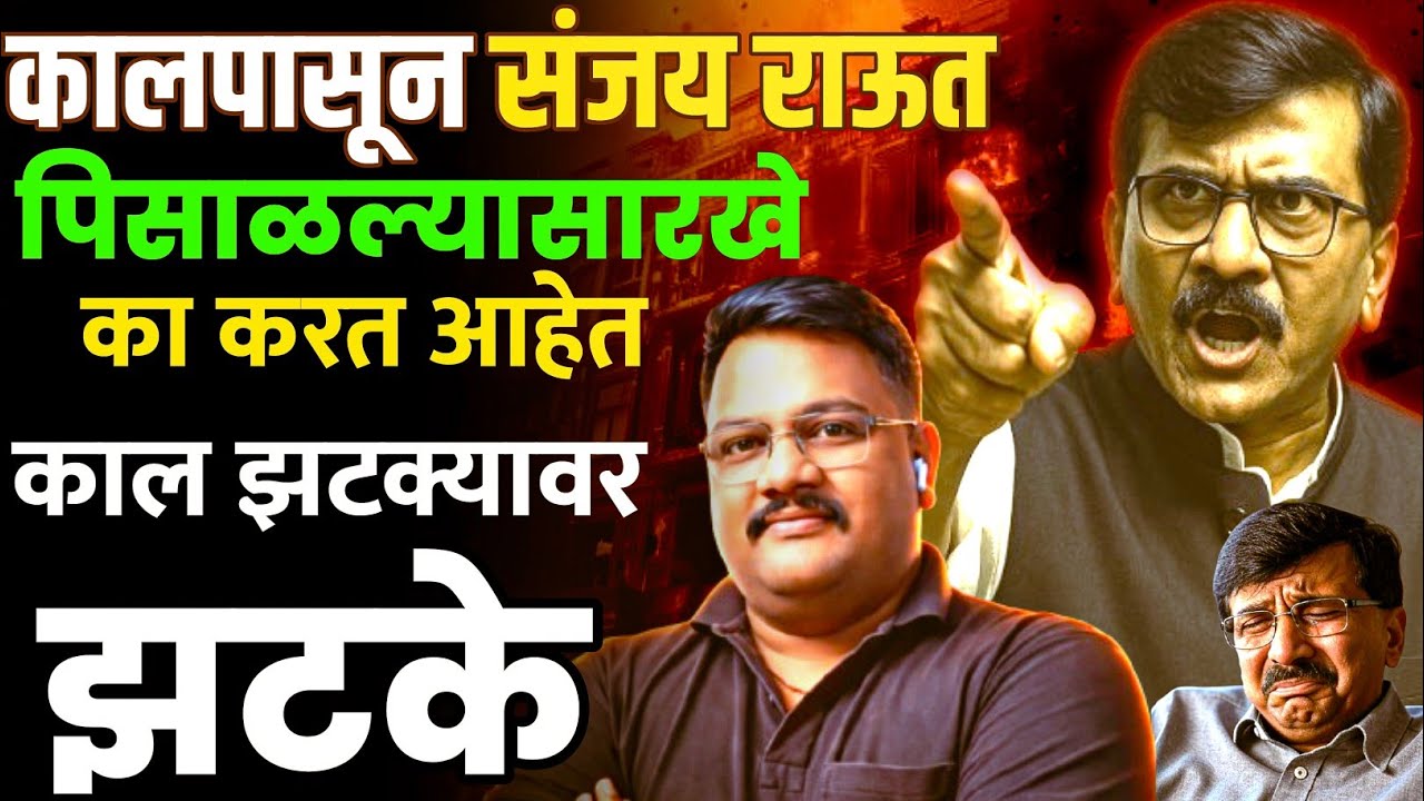 कालपासून संजय राऊत पिसाळल्यासारखे का करत आहेत |Rajkumar Jagtap|Sanjay Raut|Nagar Panchayat Result