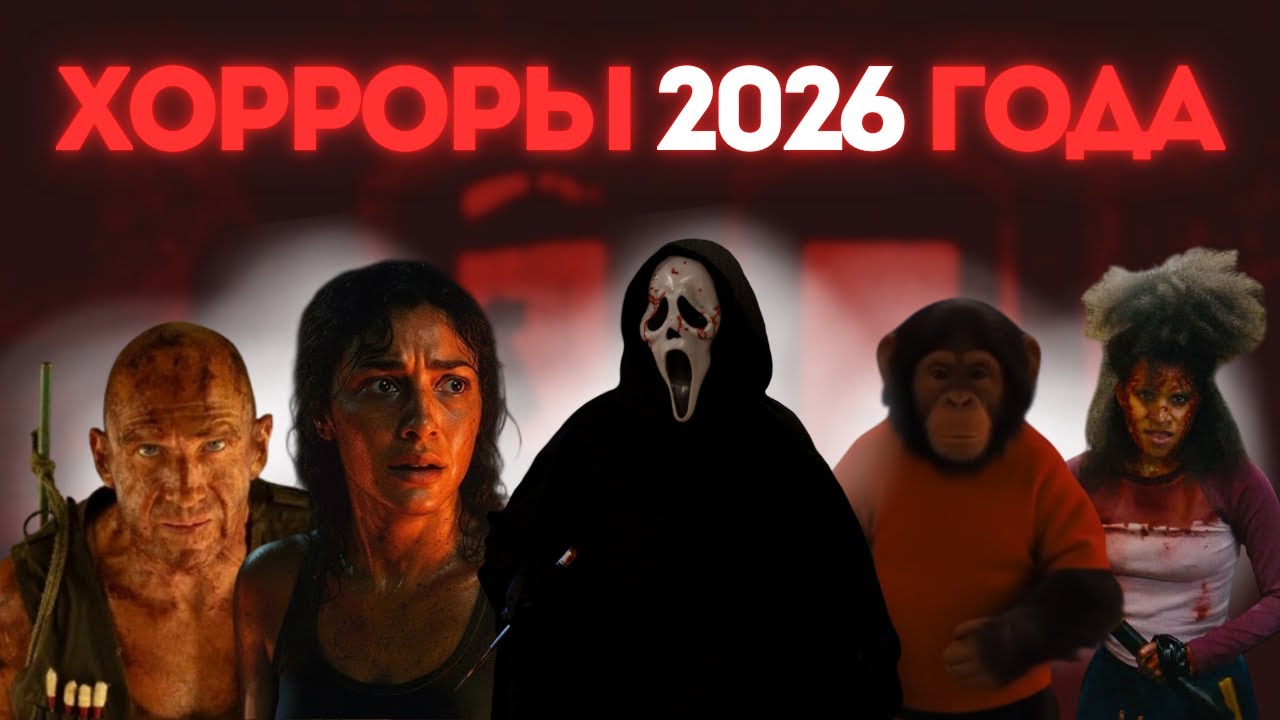 ХОРРОРЫ КОТОРЫЕ ВЫЙДУТ В 2026 ГОДУ!
