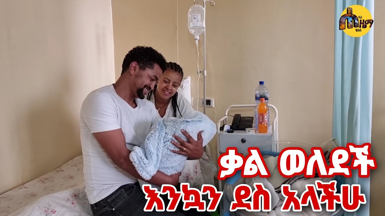 እንኳን ደስ አላችሁ ቃል በሰላም ወለደች