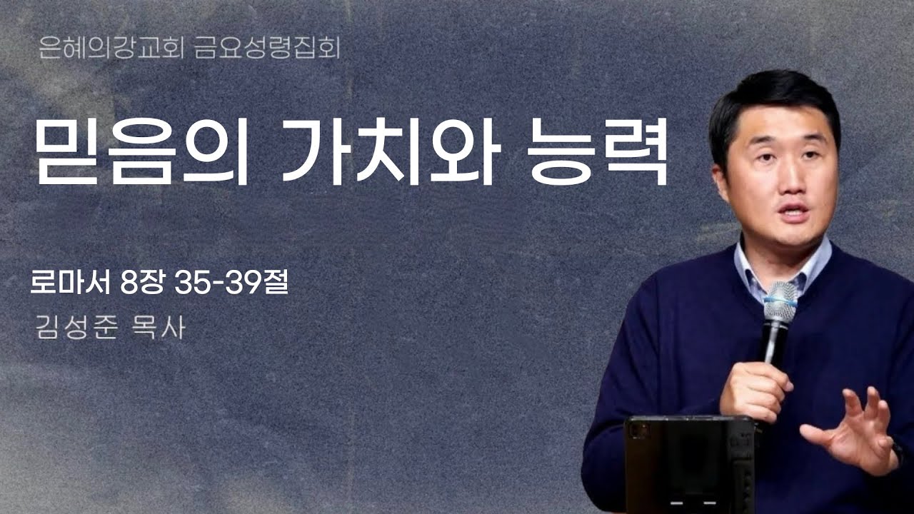 2025.08.01 | 금요성령집회 | 믿음의 가치와 능력 (로마서 8:35-39) | 김성준 목사