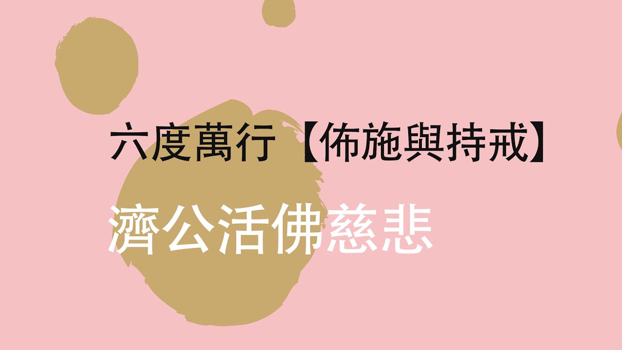 六度波羅蜜【佈施與持戒】