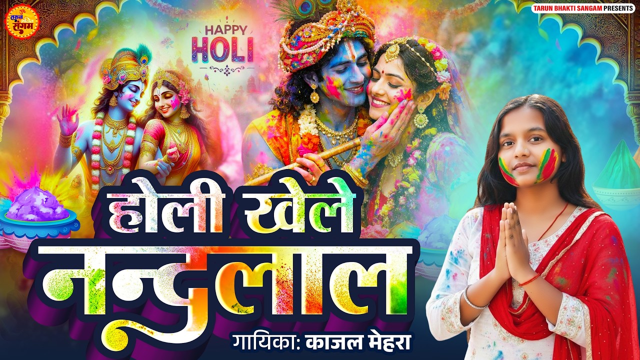 होली खेले नन्दलाल | राधा कृष्णा होली स्पेशल सॉन्ग | काजल मेहरा | Radha Krishna Holi Song 2026