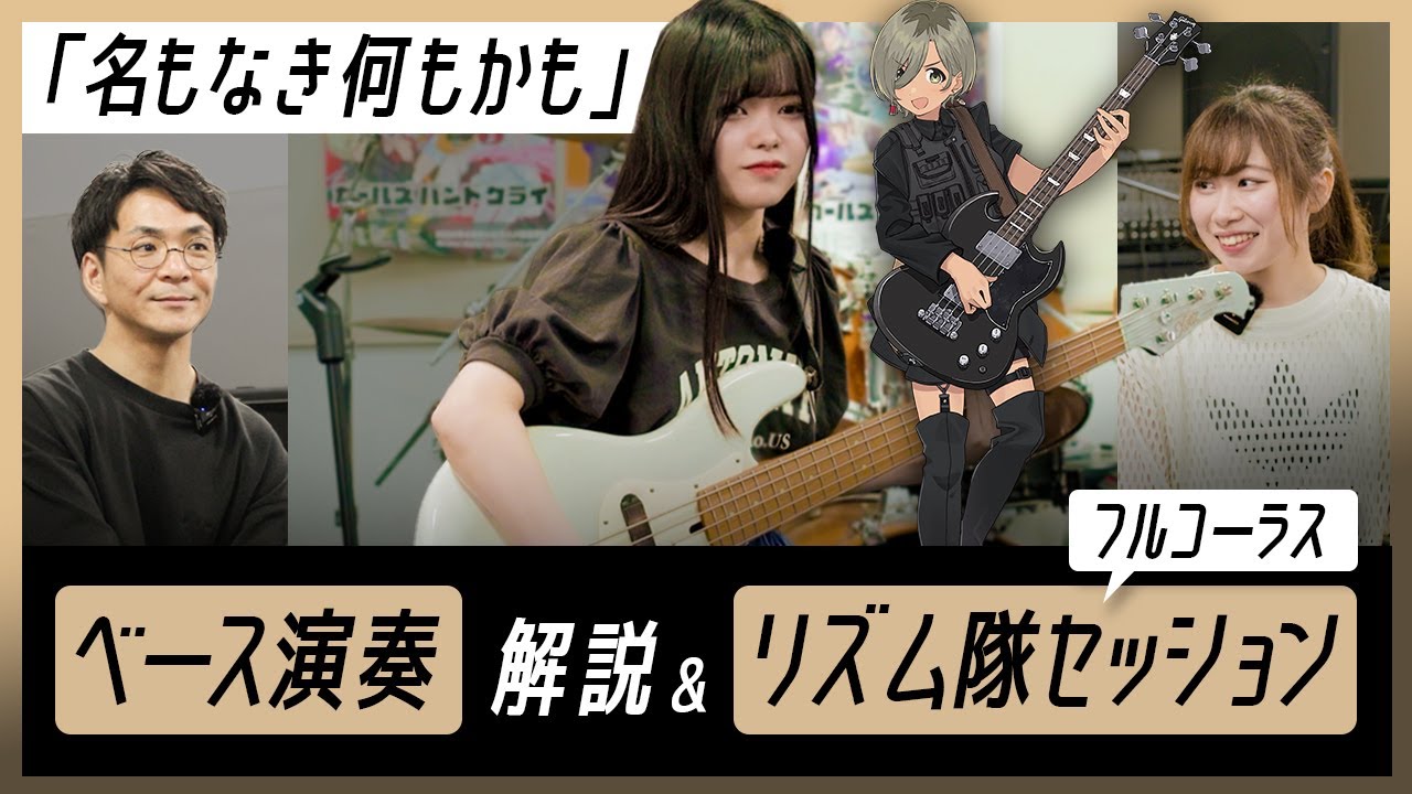 アニメ【ガールズバンドクライ】Ba. 朱李による演奏解説＆《フルコーラス版》リズム隊セッション！「名もなき何もかも」／トゲナシトゲアリ