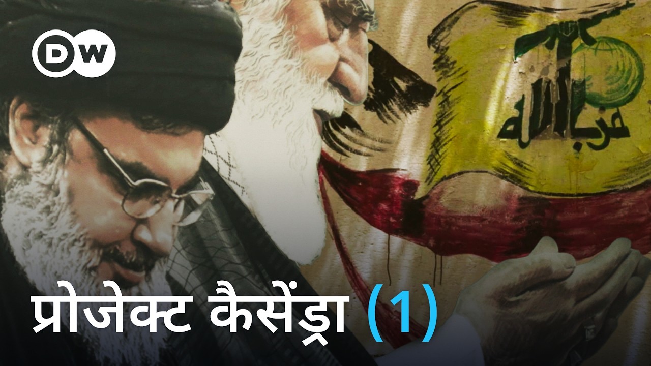 हिज़्बुल्लाह बेनक़ाब: ड्रग ट्रैफ़िकिंग और आतंकवाद (1/3) | DW Documentary हिन्दी