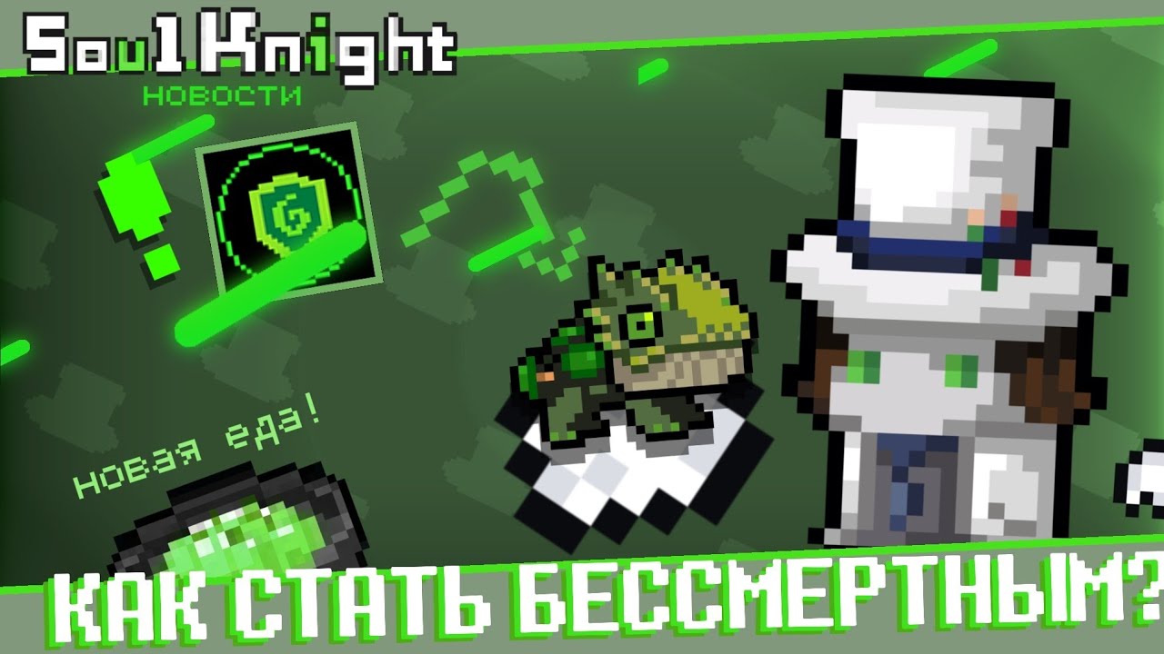 Как Можно Стать БЕССМЕРТНЫМ? - Soul Knight | Новости SK