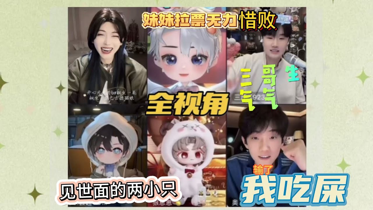 开心元元2026年2月10日【全视角】元元窃听日常～三哥选了来叽，来叽派妹妹上场拉票拉了，三哥气气～奥扎最后一秒赌了大的！