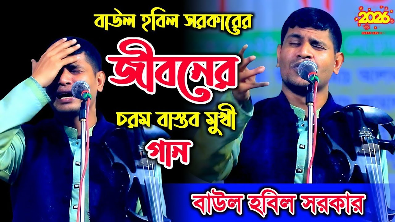 হবিল সরকারের গাওয়া জীবনের চরম বাস্তবতার গান । কোটি টাকা পকেট ভইরা । Koti Takar Poket । Hobil Sarkar