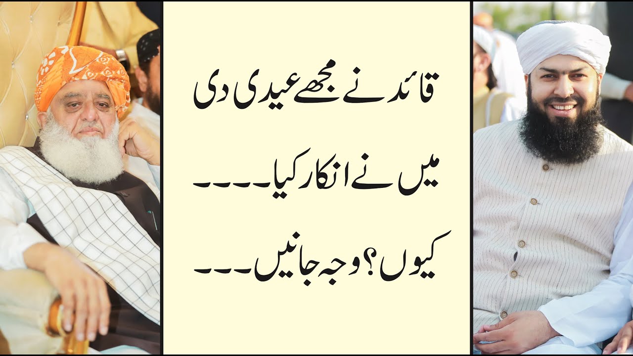 Molana Fazal ur Rahman Ny Muje Eidi Di | جب مولانا فضل الرحمان صاحب نے مجھے عیدی دی