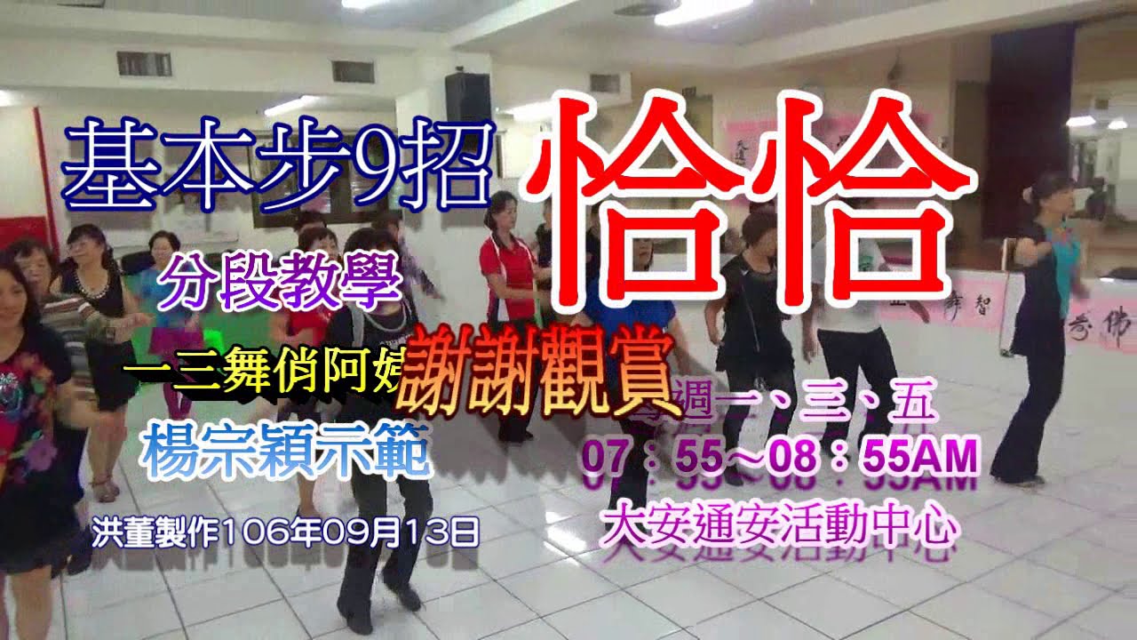 恰恰基本步9招教學楊宗穎老師一三舞俏阿姨