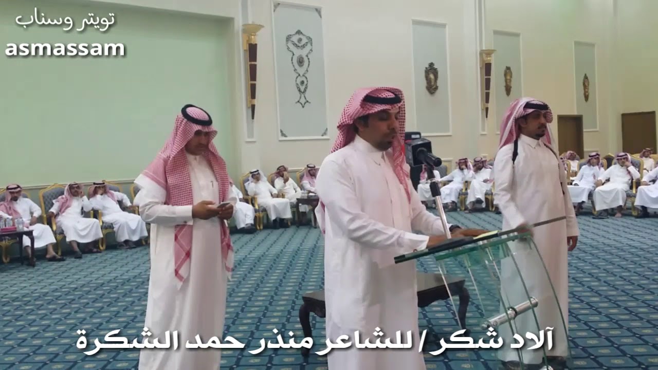 آلاد شكر / الشاعر منذر بن حمد الشكرة