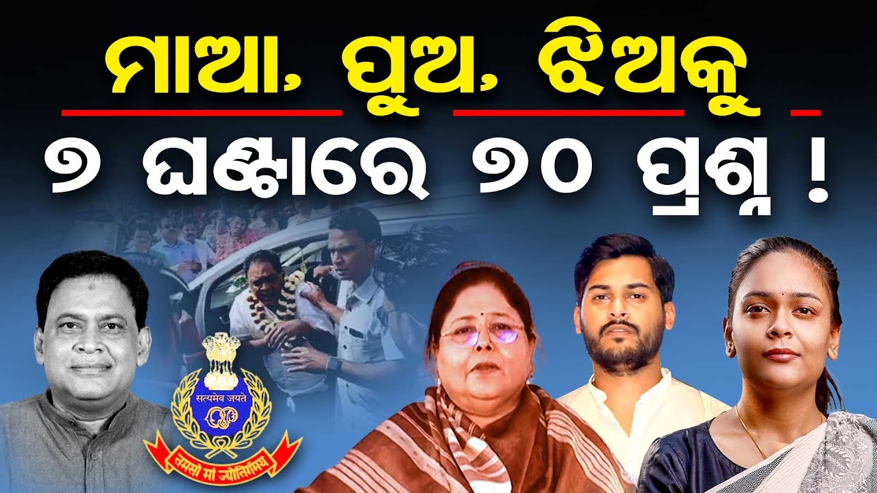 ମାଆ, ପୁଅ, ଝିଅକୁ 7 ଘଣ୍ଟାରେ 70 ପ୍ରଶ୍ନ ! | Naba Das Case | Crime Branch Investigation | Odisha Reporter