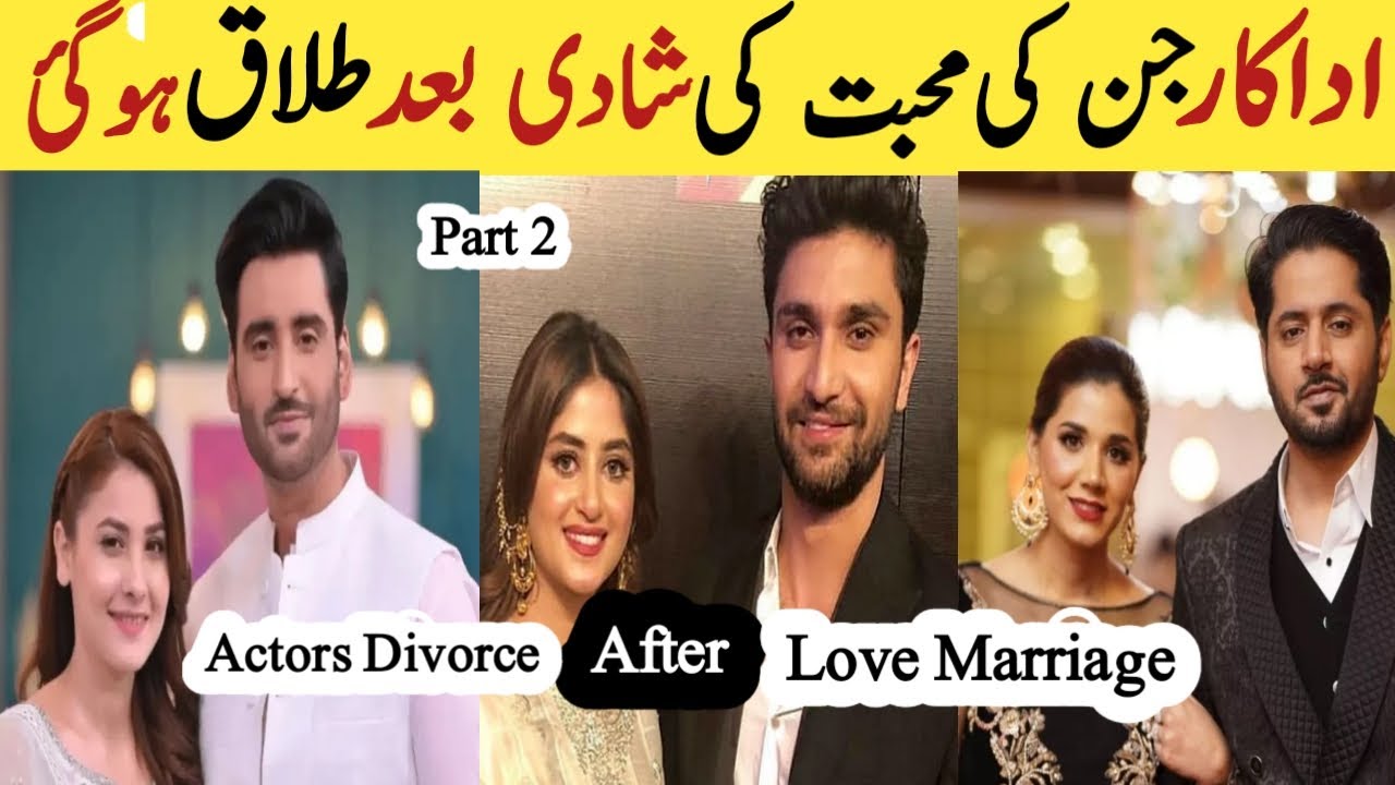 Pakistani Celebrities Got Divorce After Love Marriage | Actors Divorce Sajal Ali Imran Ashraf wahaj