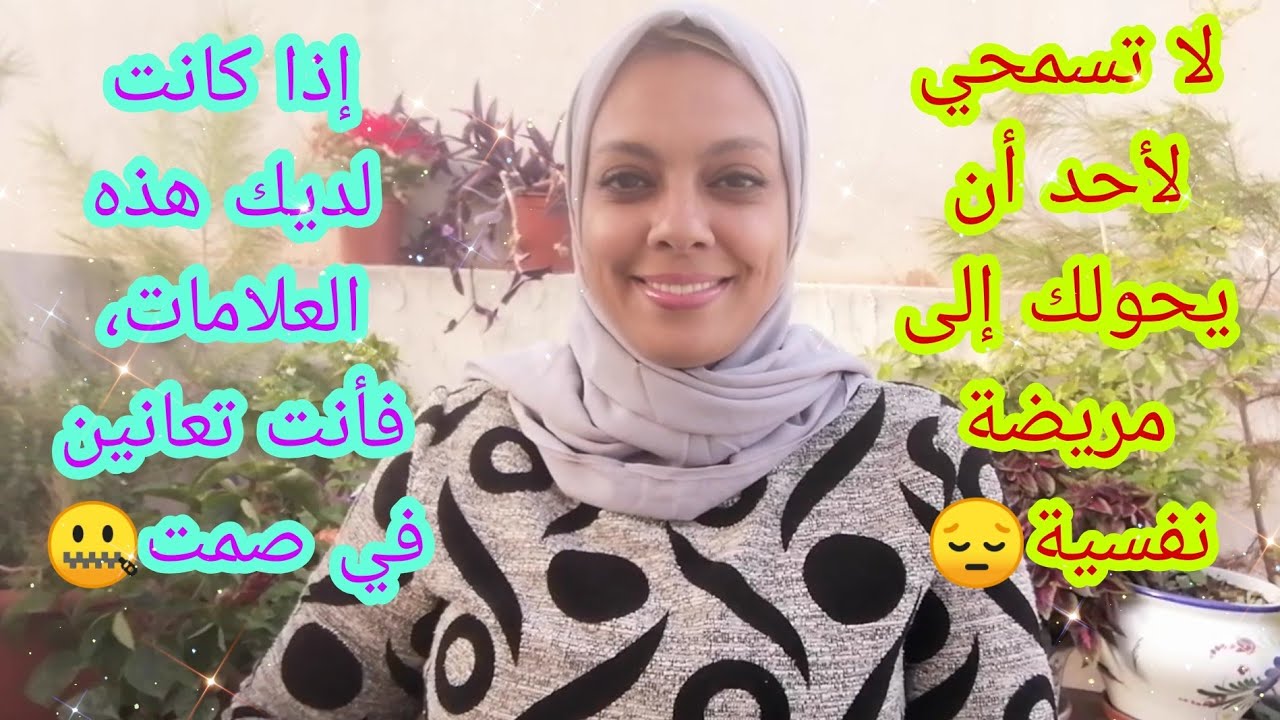 اعرفي نفسك، و انتبهي لعادات تجعل منك مريضة نفسية دون أن تعلمي 😌😎
