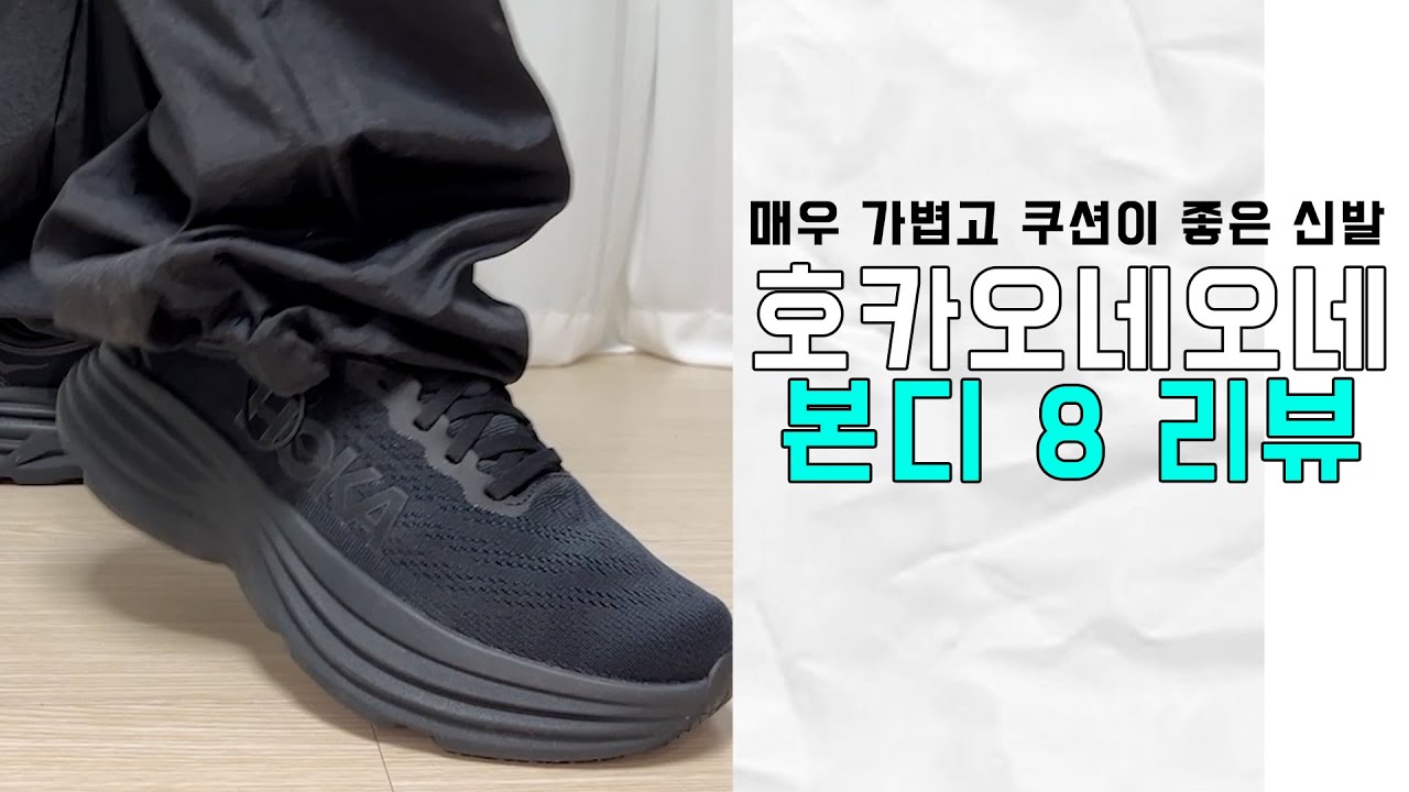 호카오네오네 본디 8 리뷰: 매우 가볍고 쿠션이 좋은 신발