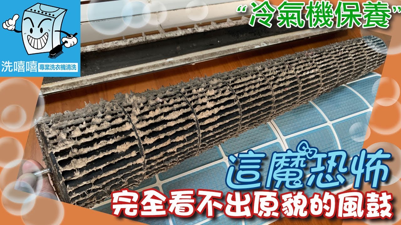 xixixi 洗嘻嘻專業洗衣機清洗 #11冷氣清洗 療癒紓壓放鬆 youtube relaxing & satisfying vision video air conditioner cleaning