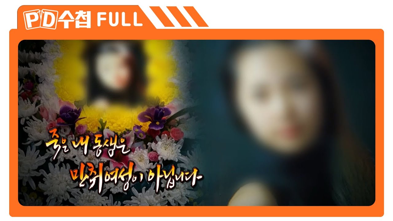 [Full] 죽은 내 동생은 만취여성이 아닙니다_MBC 2017년 4월 4일 방송