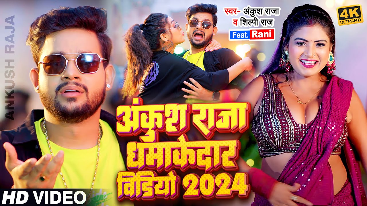#Video | अंकुश राजा का धमाकेदार वीडियो | #Ankush Raja & #Shilpi Raj | #Jukebox | Bhojpuri Song 2024