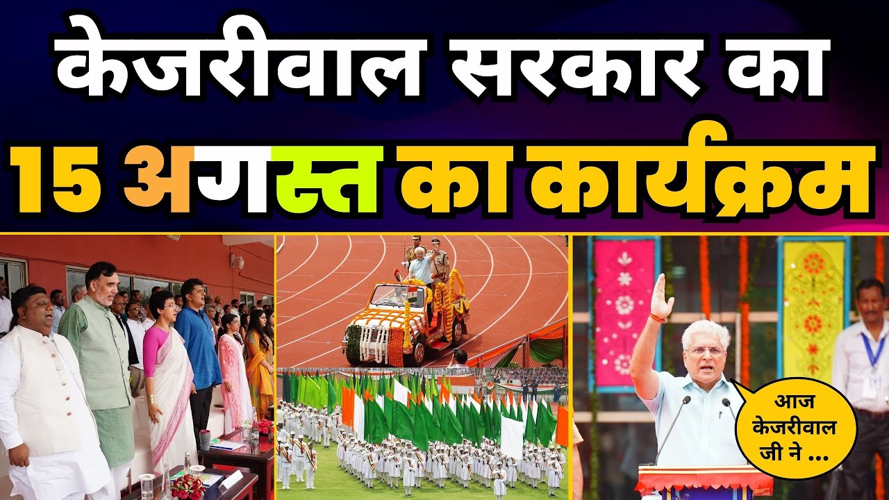 Delhi के Chhatrasal Stadium में दिल्ली सरकार मना रही है 78th Independence Day