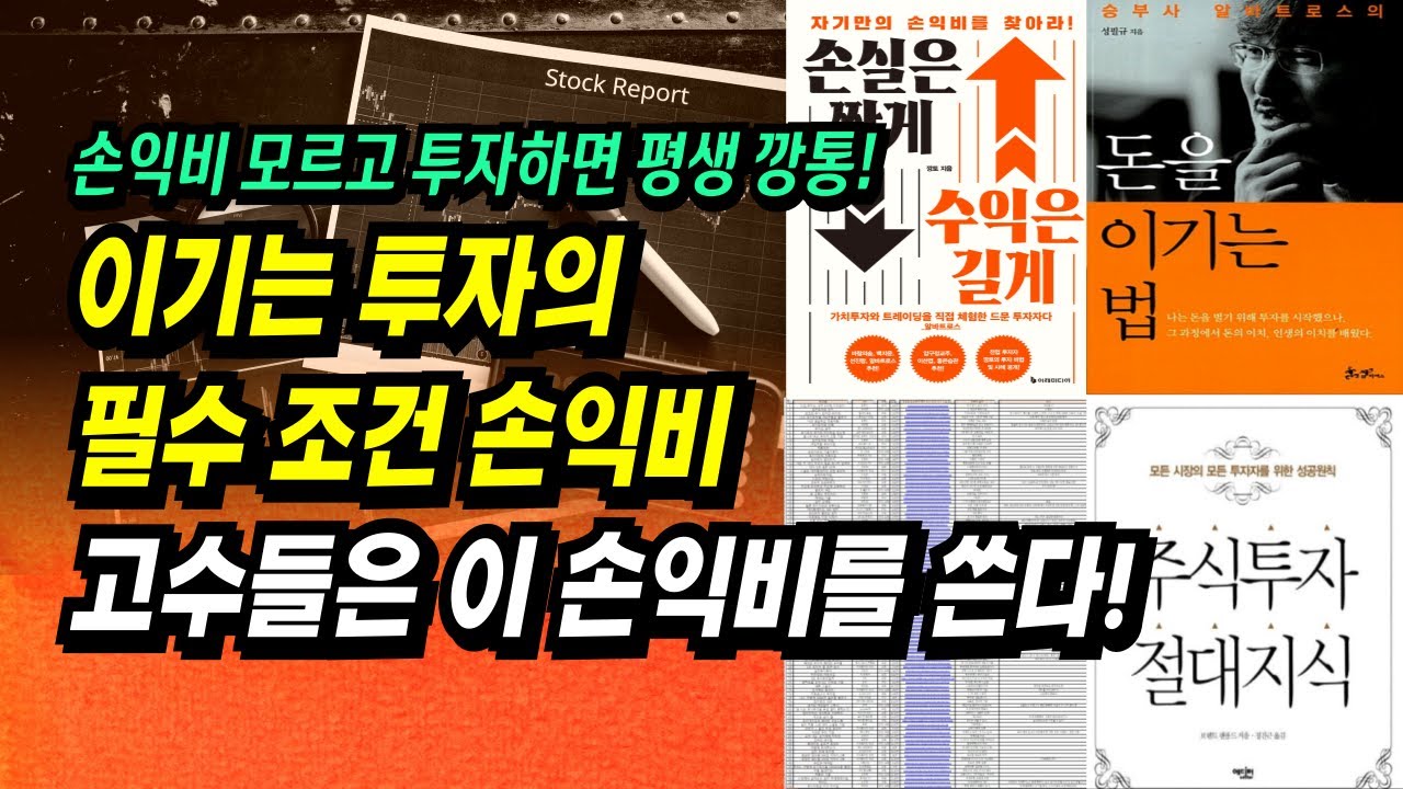 이기는 투자의 절대조건 손익비, 고수들은 이 손익비를 쓴다!ㅣ이제 주식으로 돈 좀 벌어 봅시다.ㅣ부자회사원 주식투자 강의 공부 책 추천