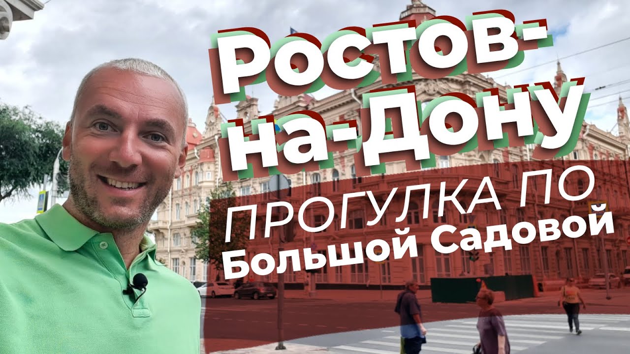 Ростов-на -Дону. Прогулка по Большой Садовой / Зоткингид