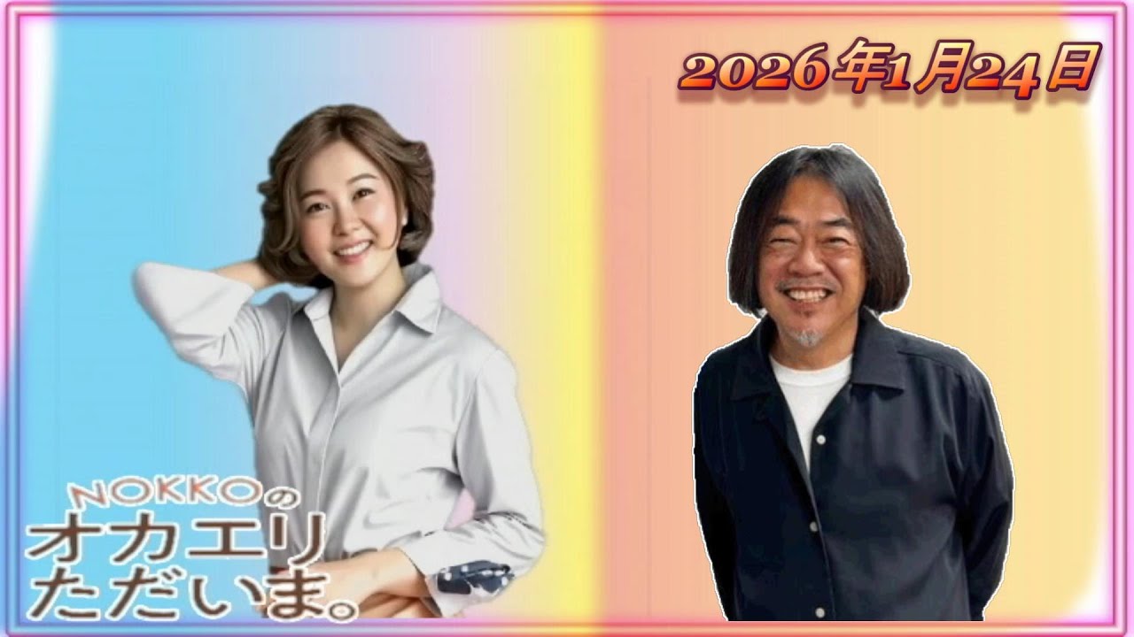 【NOKKOのオカエリ ただいま。2026年1月24日 ゲストはパーカッショニスト中島オバヲさん！ 】
