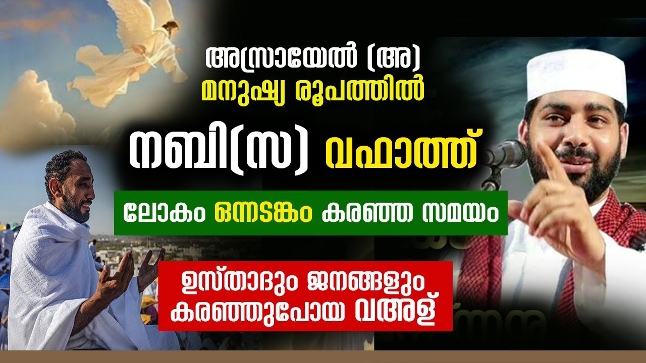 കേട്ടവർ കരഞ്ഞുപോയ വഅള് sirajudeen qasimi