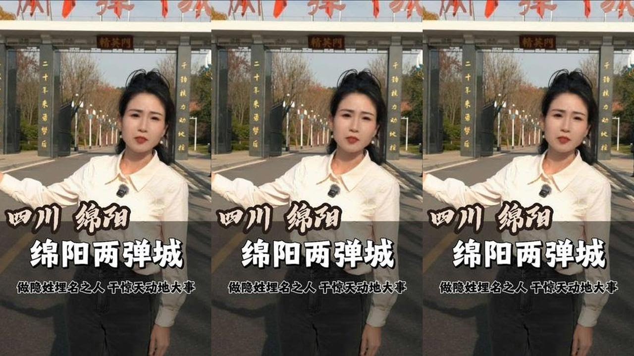 绵阳两弹城：两万人“消失”23年，干成了这件惊天大事#两弹城 #大国重器 #邓稼先  #中国力量 #绵阳