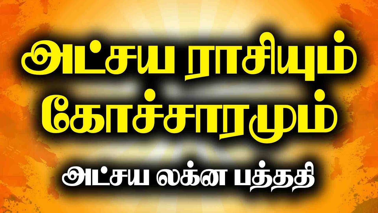 அட்சய ராசியும் கோச்சாரமும் I ALP METHOD ASTROLOGY