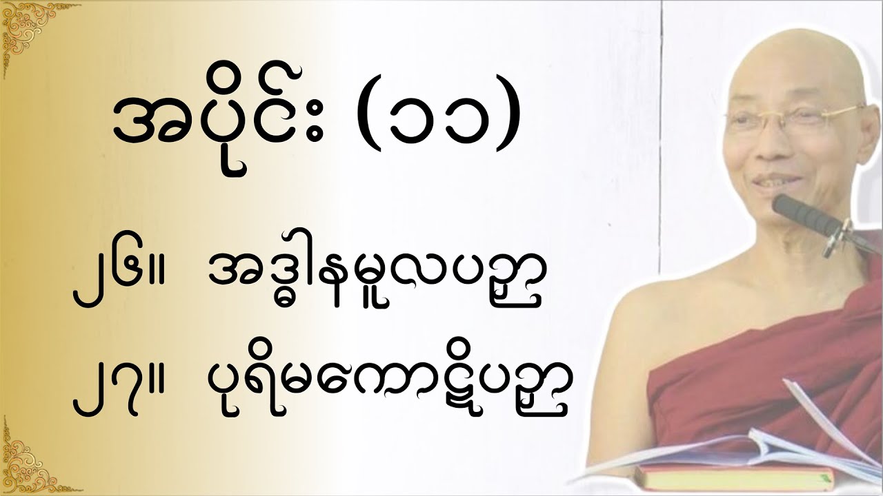 သုတဓမ္မဂဝေသီ BA-1, အပိုင်း(၀၁၁)မိလိန္ဒမင်းနှင့်ရှင်နာဂသေနတို့၏ ဗုဒ္ဓဝါဒရေးရာ အချေအတင်ပြောဆိုချက်များ