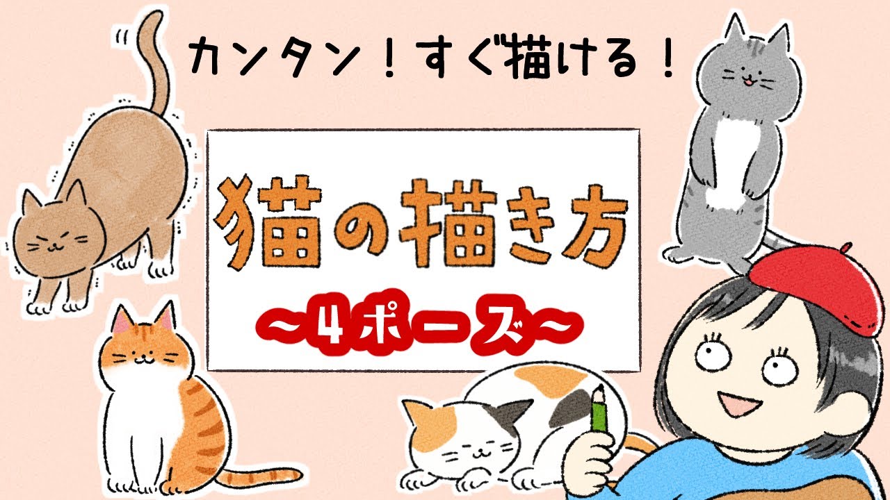 【初心者向け】すぐ描ける！ゆるい猫の描き方４ポーズ