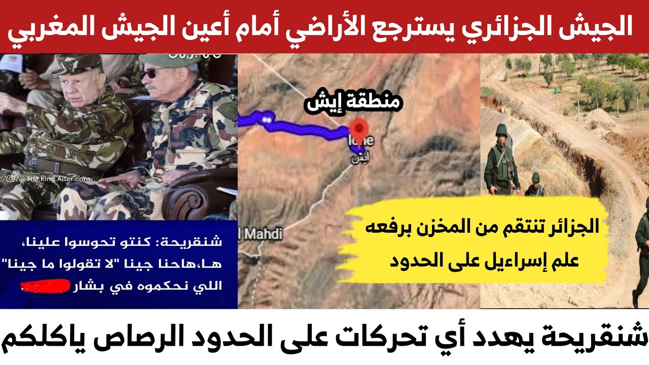 #الجيش_الجزائري يسترجع أراضي جزائرية من العياشة ويحذر من أية تحركات على الحدود مع #الجزائر_إيش