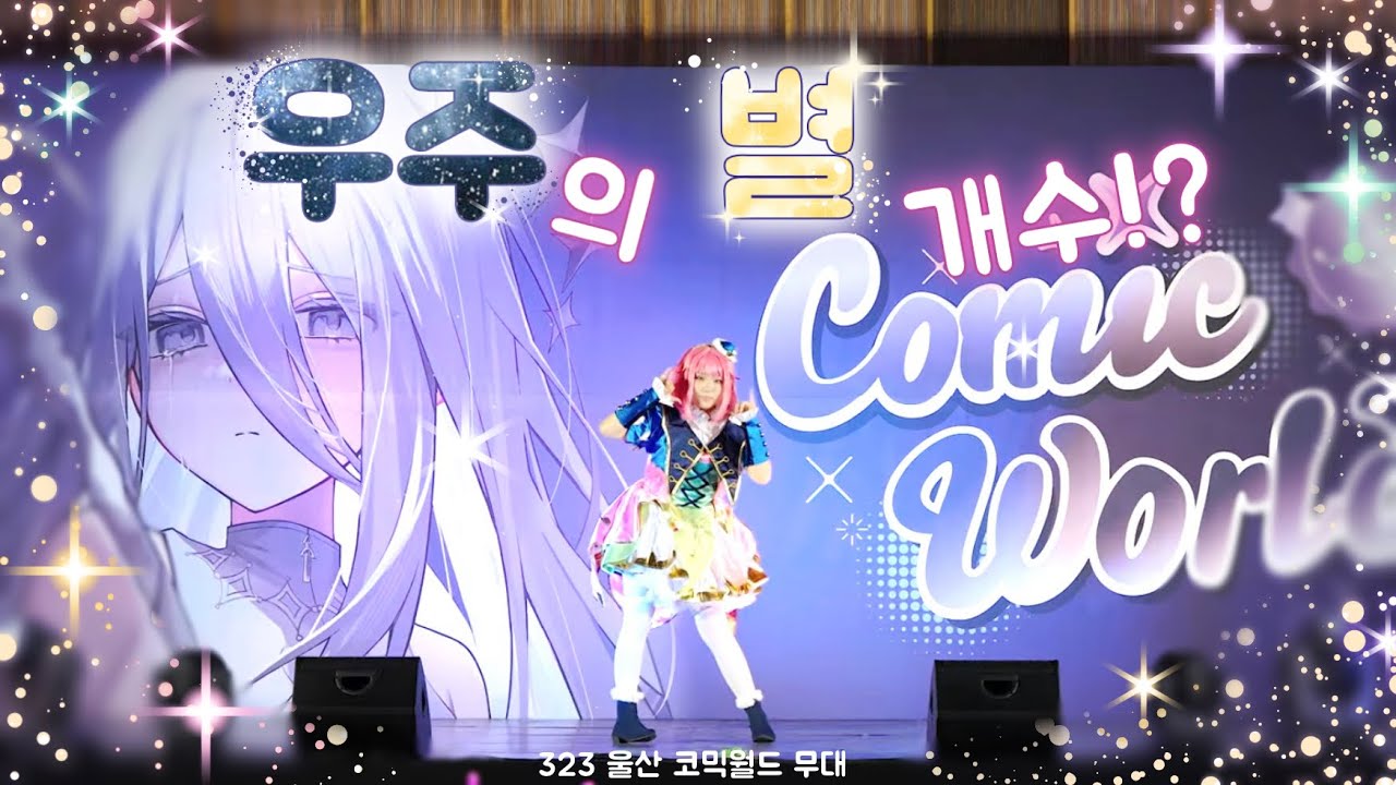 [323회 울산 코믹월드 무대] 우주의 별 개수!?