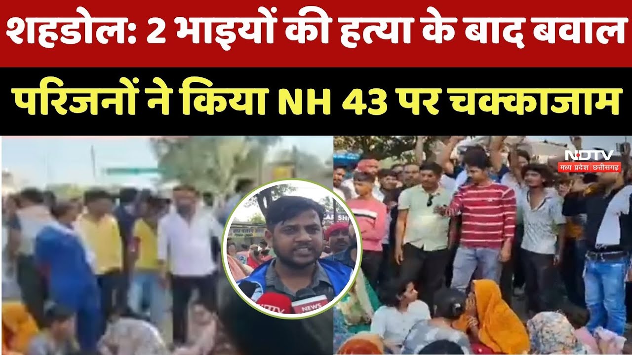 Shahdol Crime News : 2 सगे भाइयों की हत्या से हड़कंप, NH-43 पर परिजनों ने किया चक्का जाम | Breaking