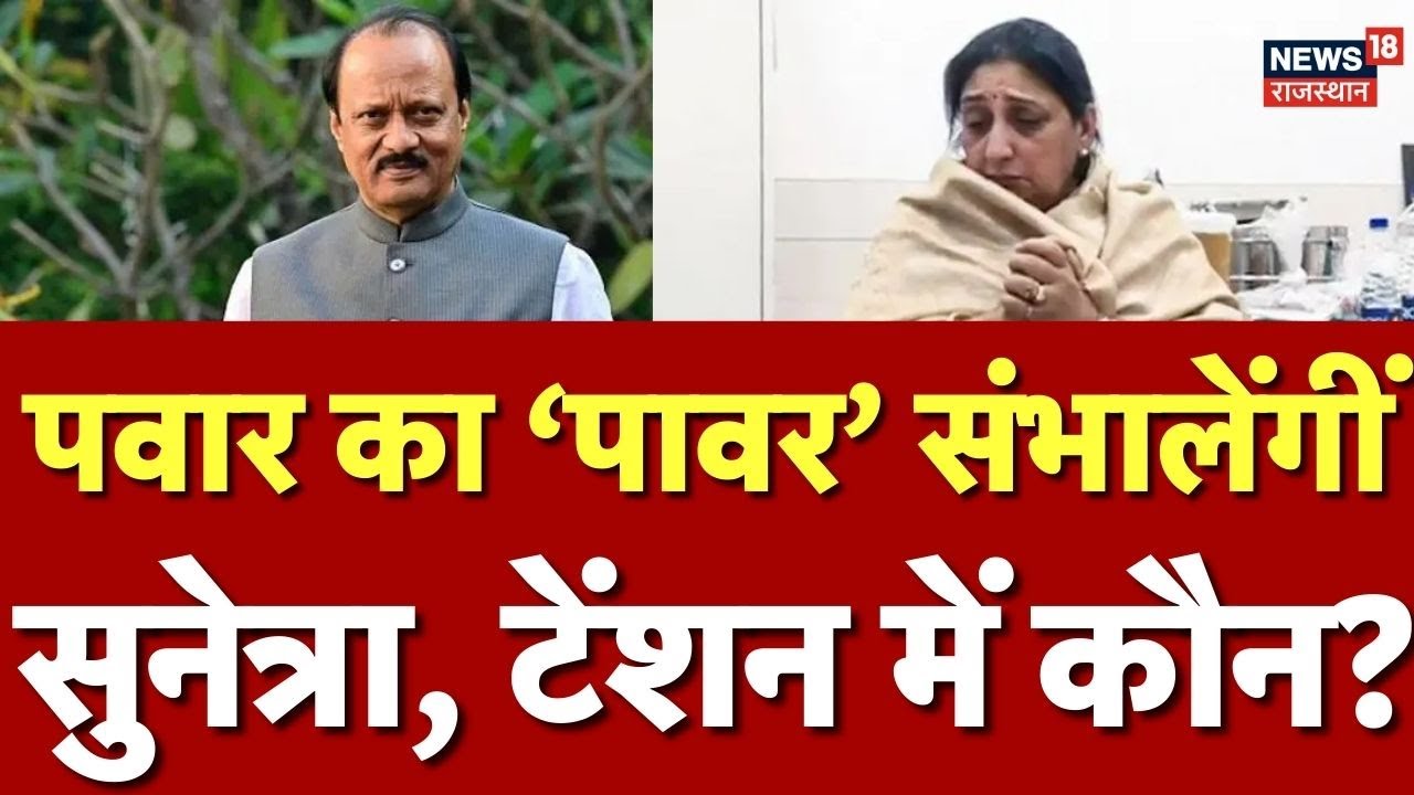 Sunetra Pawar Deputy CM: आज 5 बजे शपथ डिप्टी सीएम पद की शपथ लेंगीं सुनेत्रा|Ajit Pawar Plane Crash |