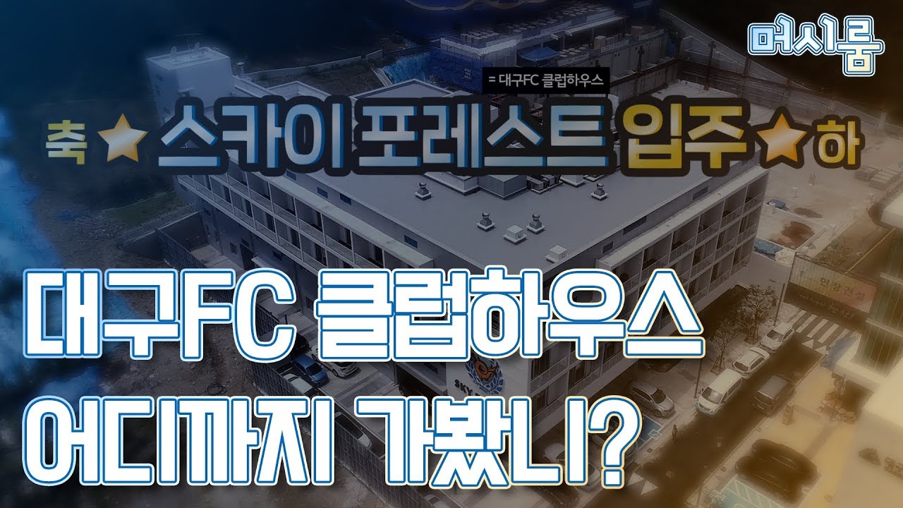 [대구FC] ‘스카이 포레스트(대구FC 클럽하우스)’ 내부 최초 공개 | 선수들이랑 클럽하우스에 같이 입주했습니다! | 스카이 포레스트 내부 모든 곳을 보여 드립니다