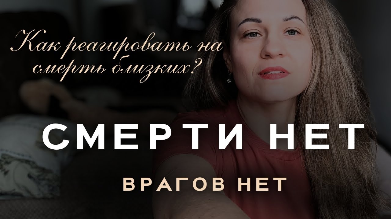 Мы никогда не умираем. Вы - вечное сознание. Всё всегда хорошо.