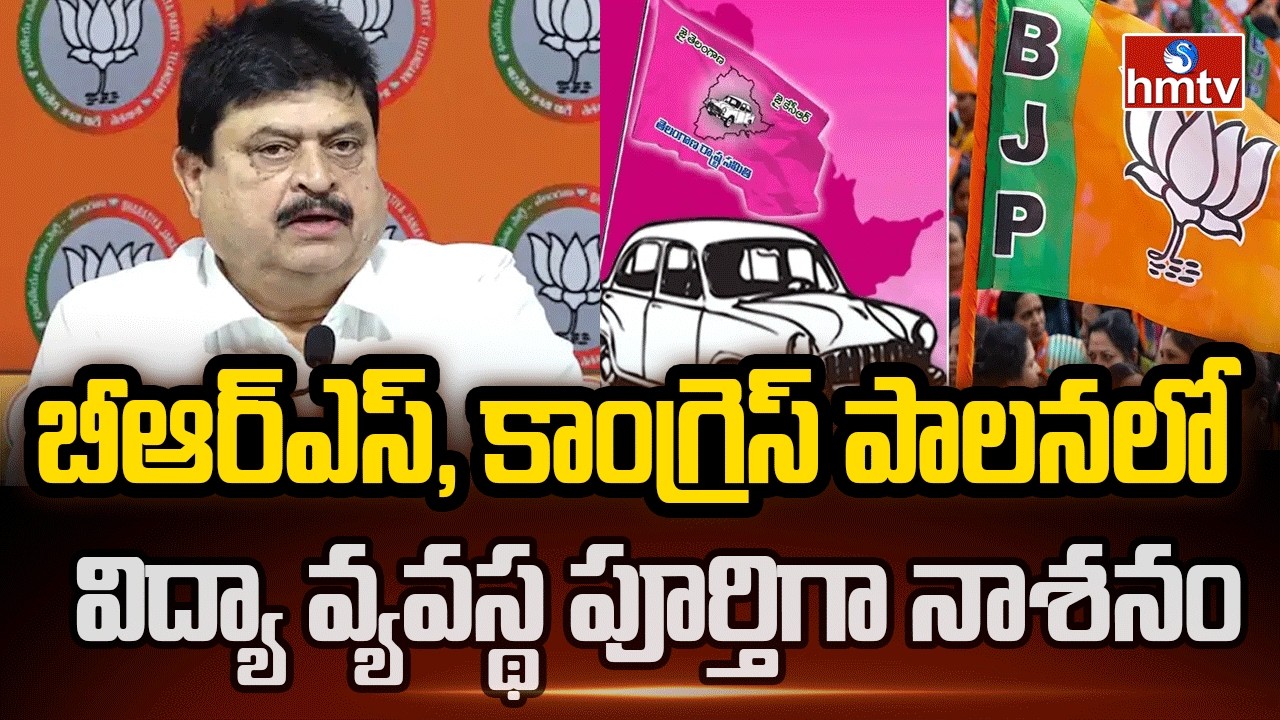 బీఆర్ఎస్, కాంగ్రెస్ పాలనలో విద్యా వ్యవస్థ పూర్తిగా నాశనం | BJP Chief Ramchandra Rao | hmtv